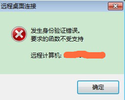 WIN7远程桌面连接提示“发生身份验证错误。要求的函数不受支持”错误解决方法