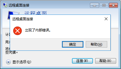 远程桌面连接服务器提示“出现了内部错误”解决方法