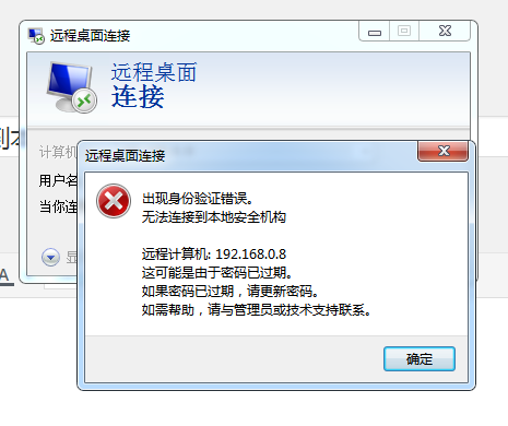 win2012远程桌面连接提示发生身份验证错误,无法连接到本地安全机构