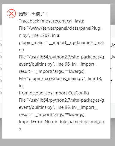 宝塔面板安装腾讯云COS插件3.1 保存配置时报错Traceback (most recent call last)…ImportError: No module named qcloud_cos
