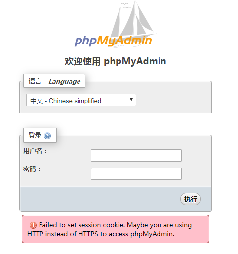 phpmyamdin 4.8登录时提示Failed to set session cookie. Maybe you are using HTTP instead of HTTPS to access phpMyAdmin.解决方法