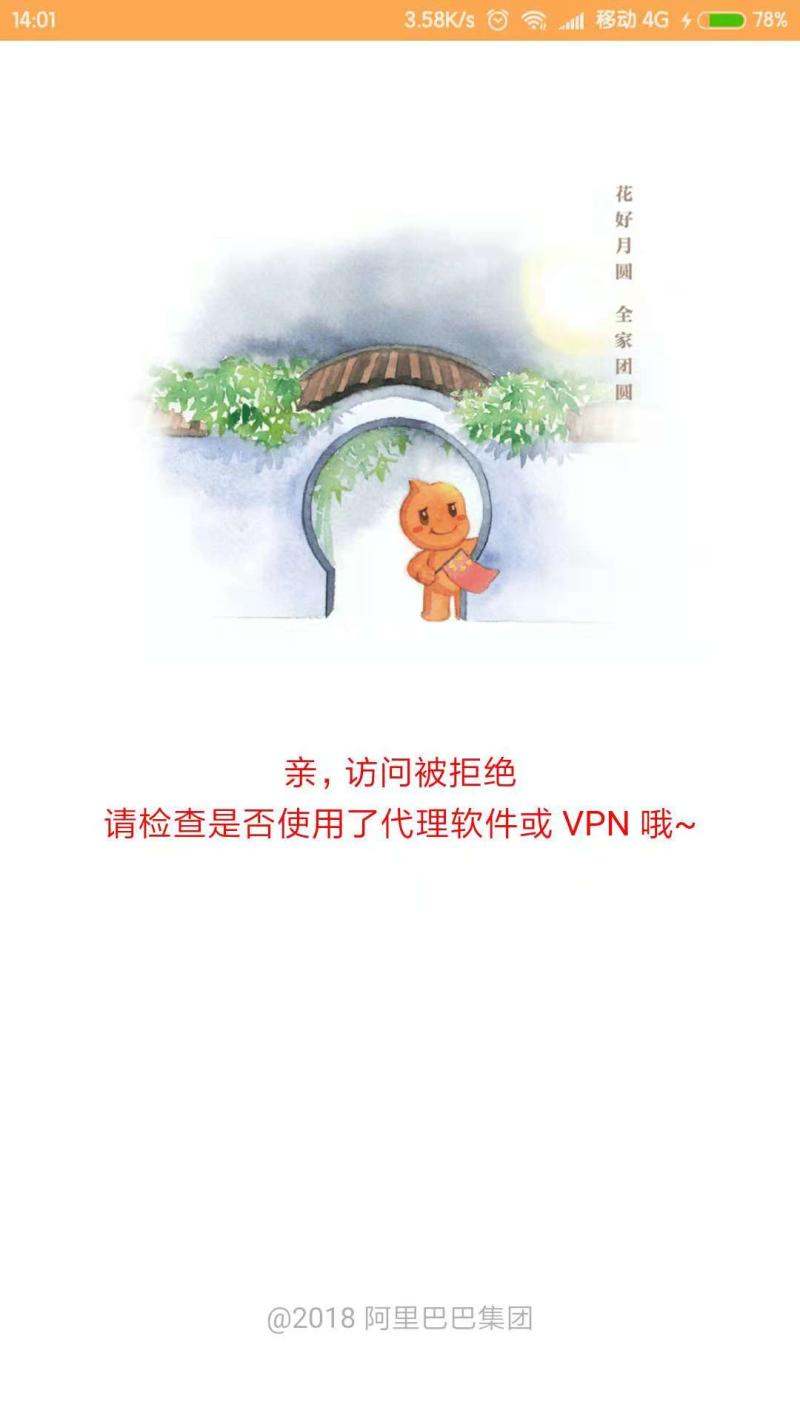 手机淘宝提示亲，访问被拒绝，请检查是否使用了代理软件或VPN哦~怎么办？